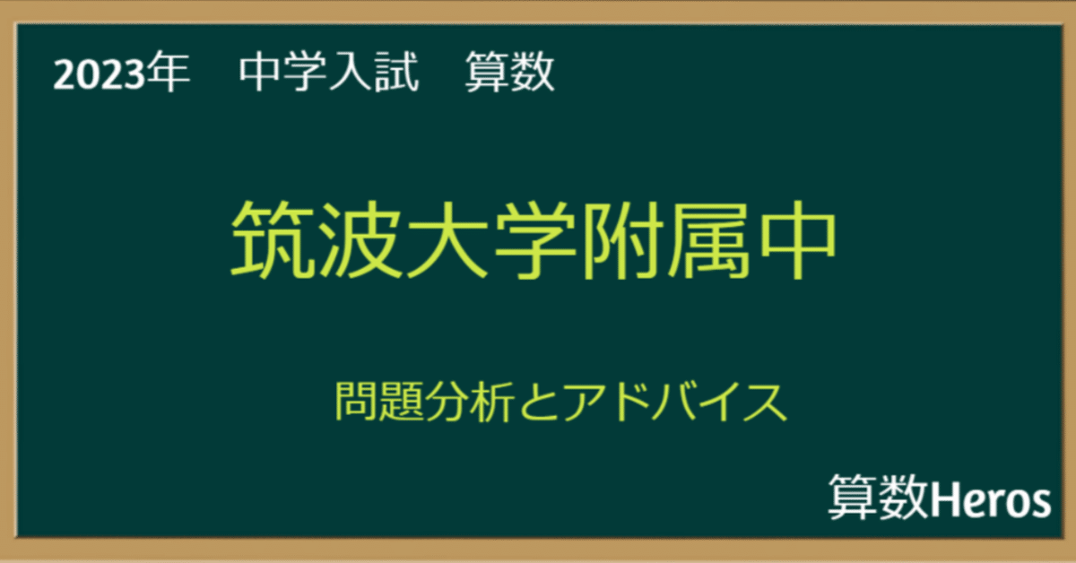 2023年 筑波大学附属中 算数分析｜うえたけ