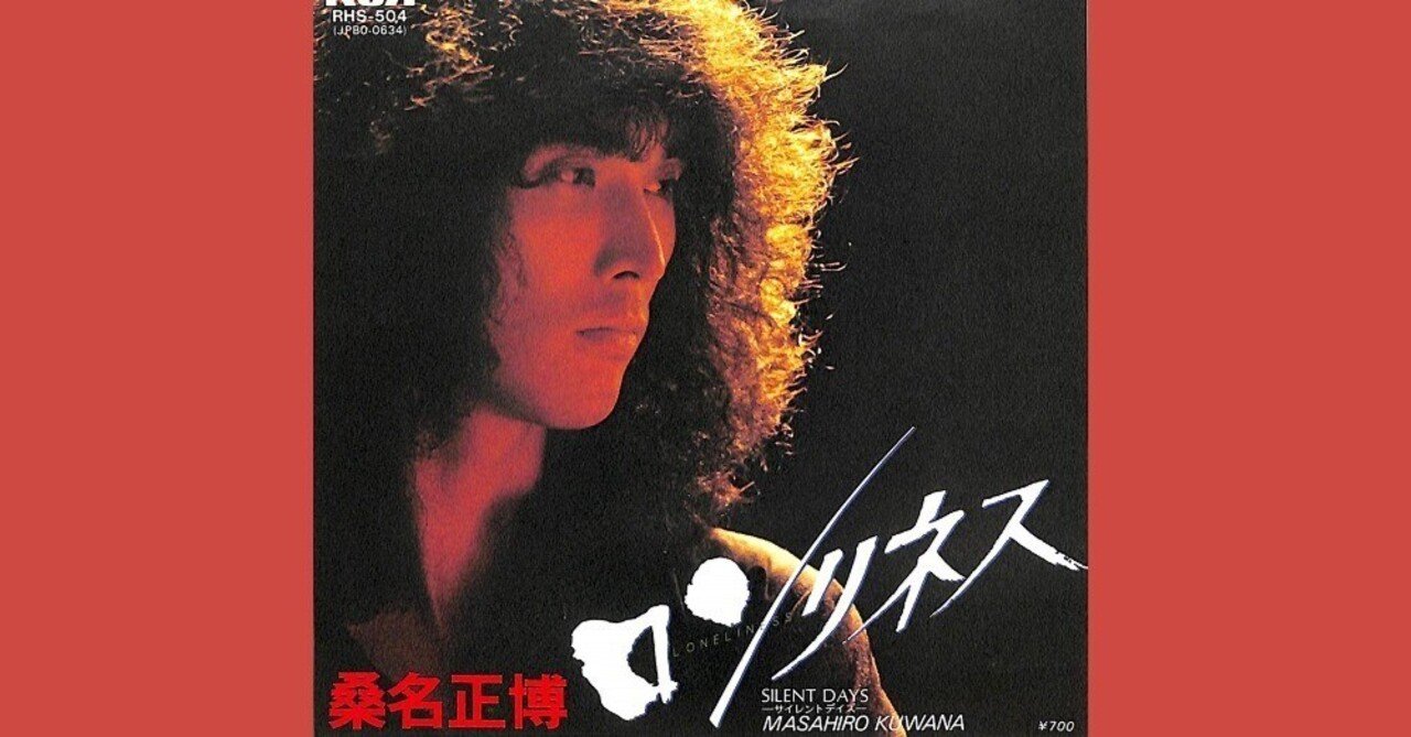 桑名正博 - ロンリネス「恋人たち」1980｜The Sacred Journey