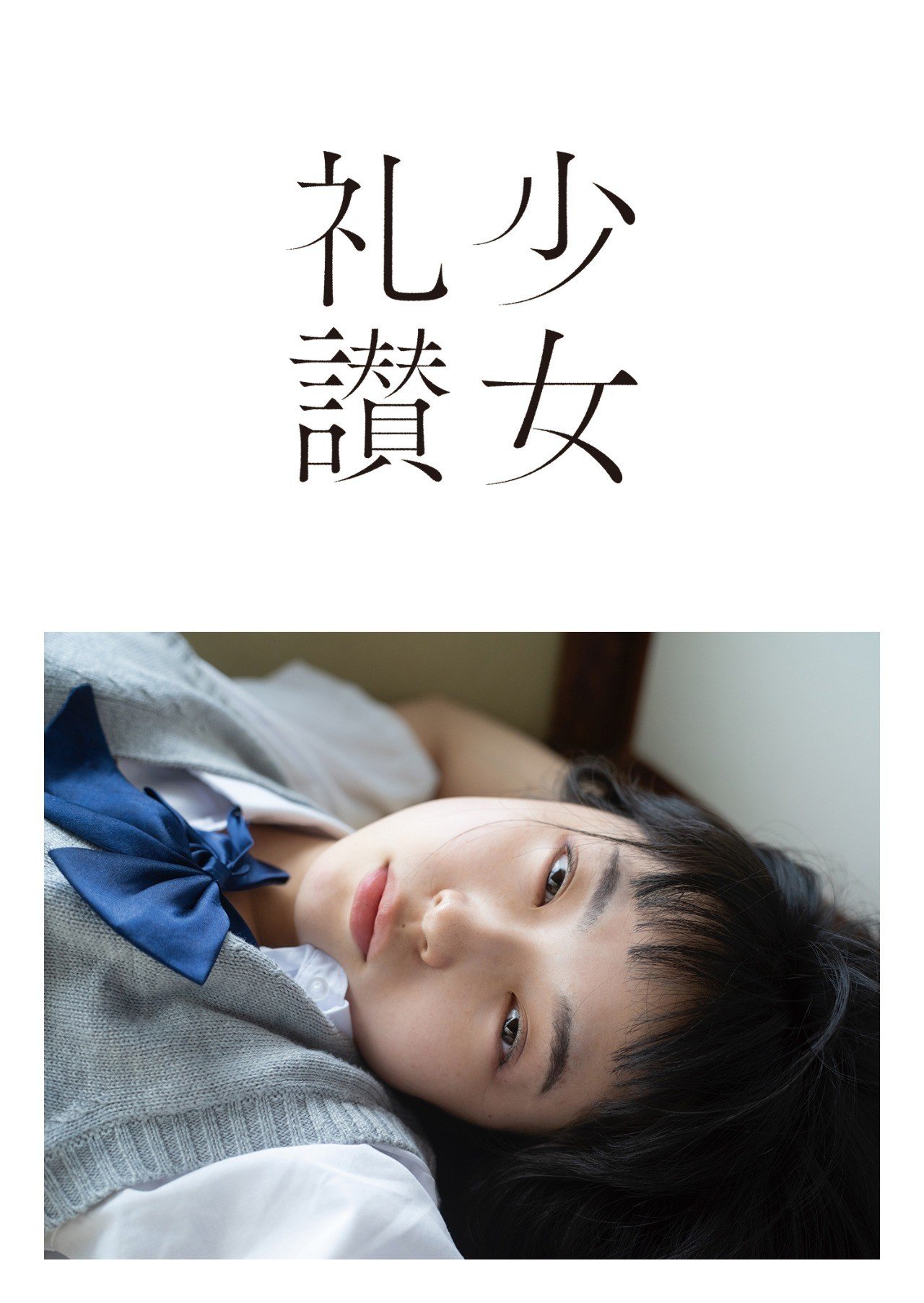 極私的写真集『少女礼讃 愛蔵版（一）』｜2019.2.28｜青山裕企