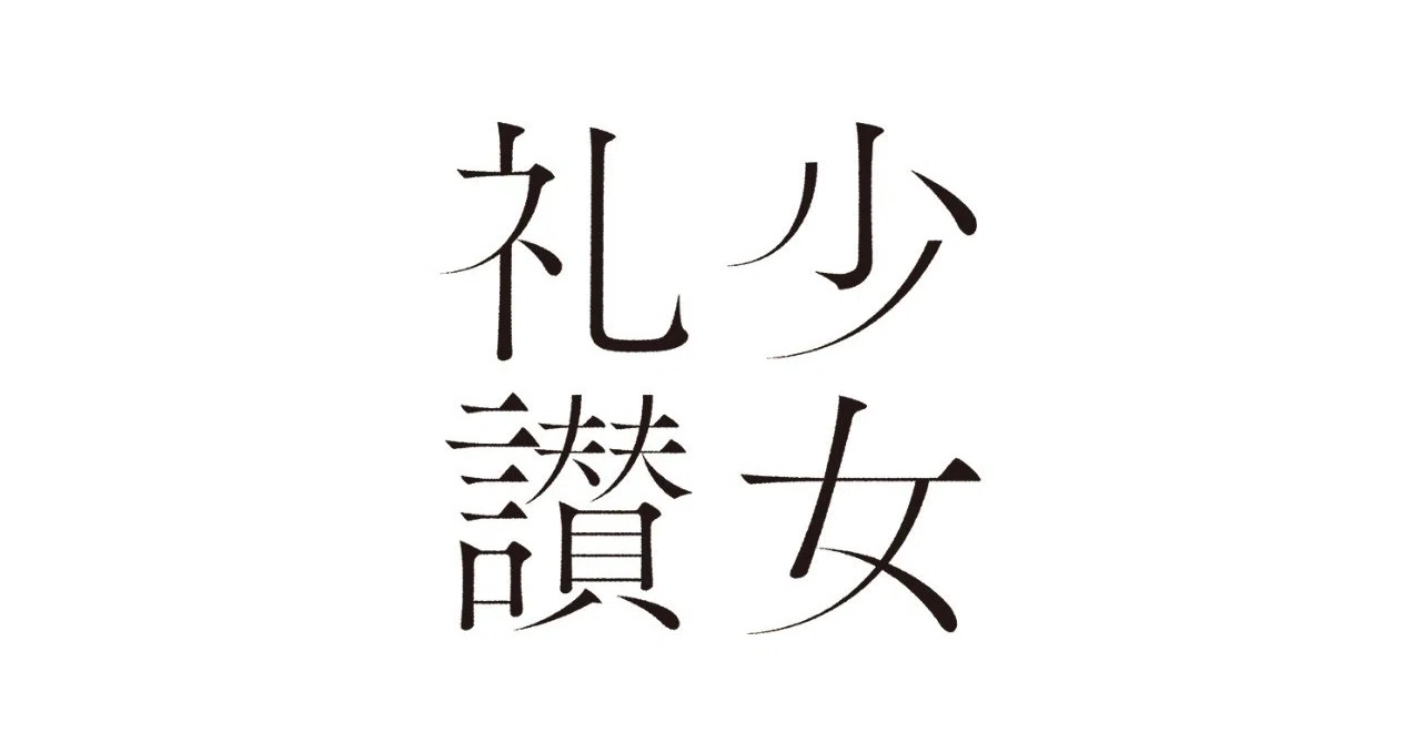 重要】少女礼讃 愛蔵版は、更新終了しています。移行をお願いします