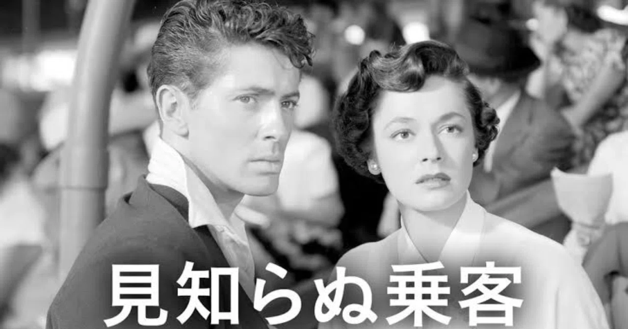 映画レビュー】見知らぬ乗客｜マヒロ