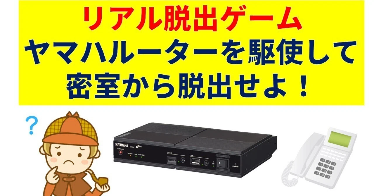 リアル脱出ゲーム 「ヤマハルーターを駆使して密室から脱出せよ