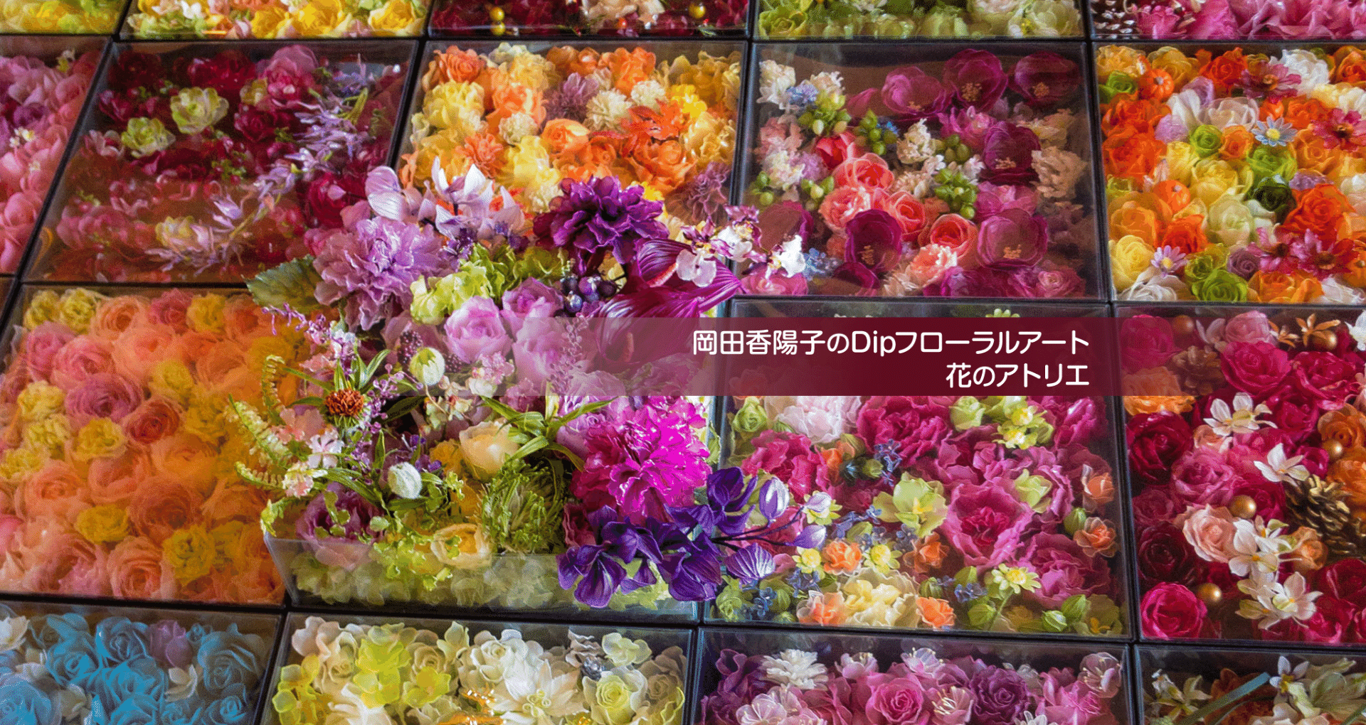 岡田香陽子 のDipフローラルアート 花のアトリエ｜note