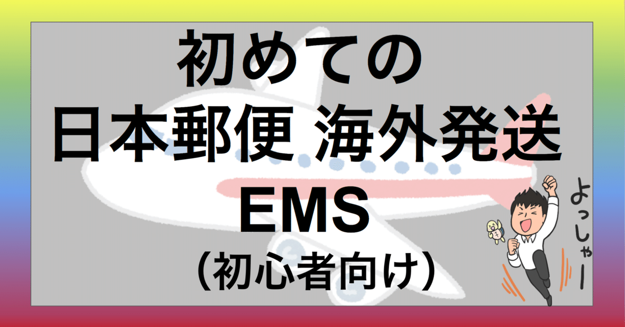 ebay EMS 初めての 日本郵便 海外発送 （初心者向け）｜のりYoutuber