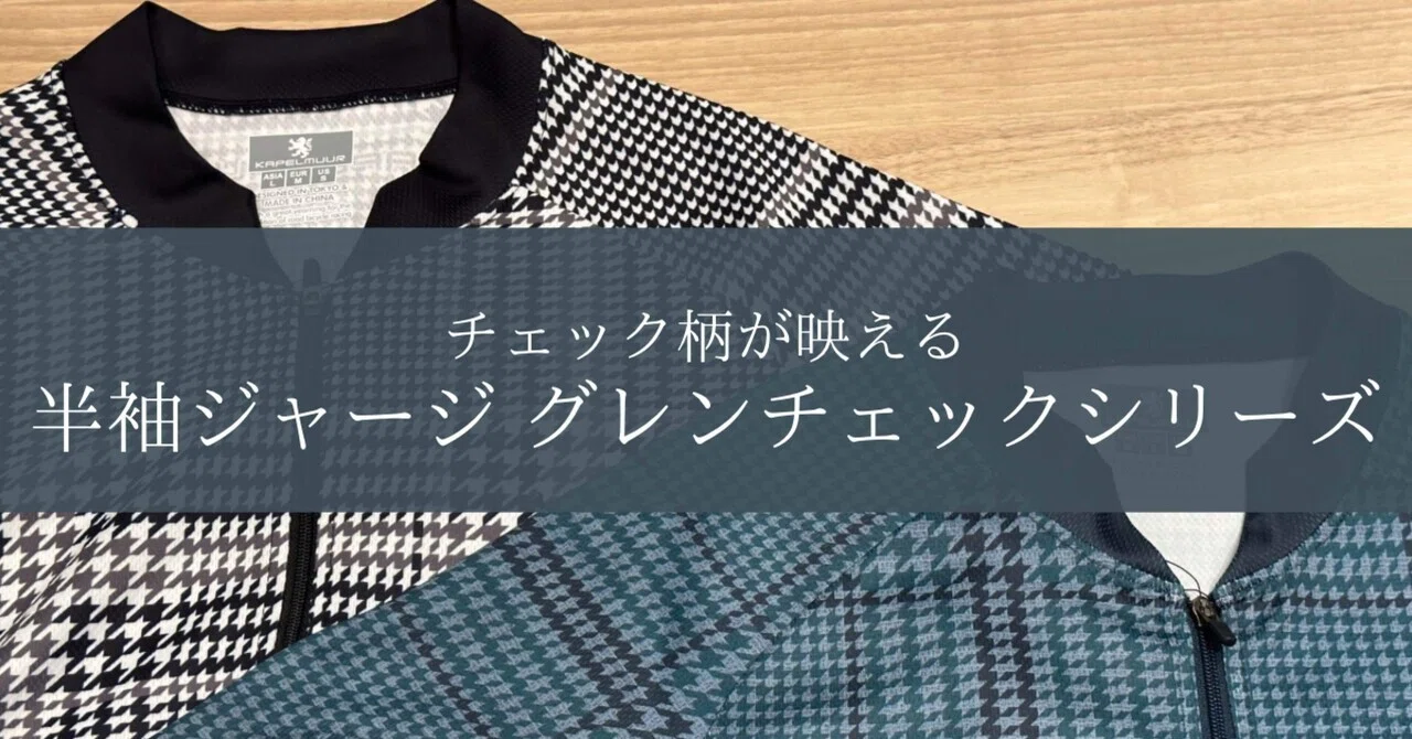 グレンチェックが映える「半袖ジャージ グレンチェックシリーズ 