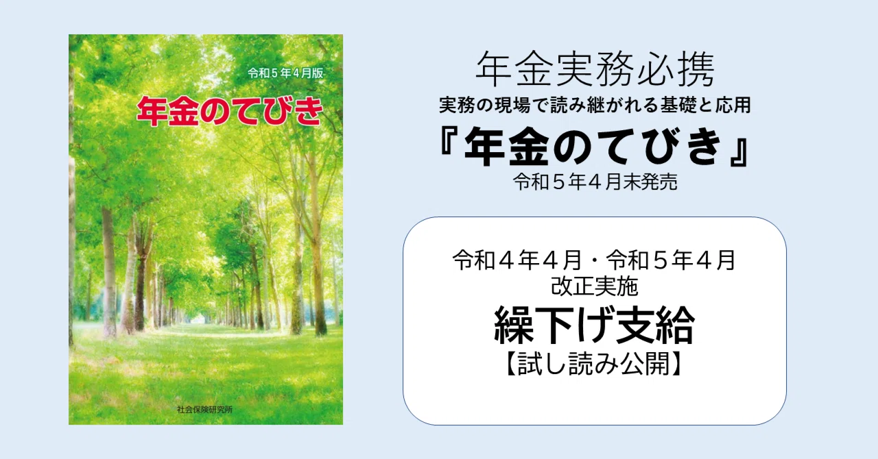 4月末発刊！年金実務必携『年金のてびき』令和5年4月版｜社会保険研究所