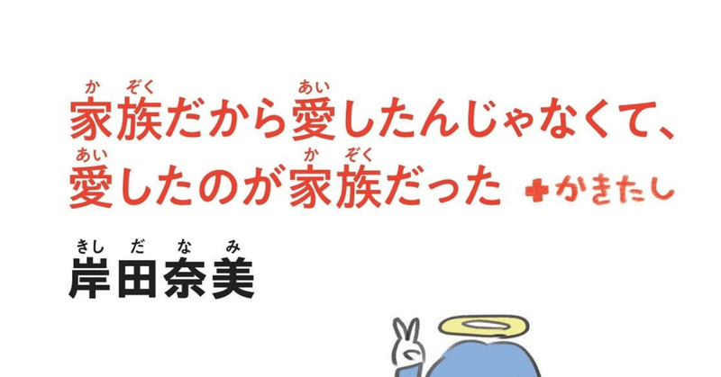 「家族だから愛したんじゃなくて、愛したのが家族だった＋かきたし」解説