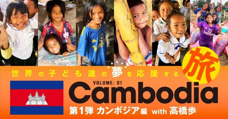 髙橋歩と行く！世界中の子ども達の夢を応援する旅 カンボジア編