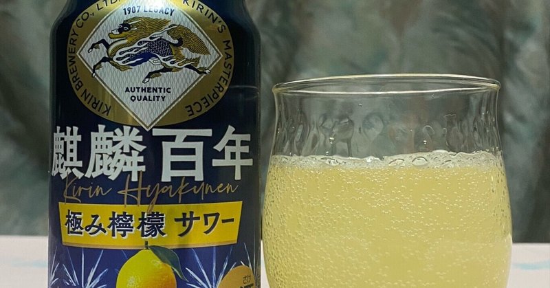 酎ハイレビュー【キリンビール】麒麟百年 極み檸檬サワー