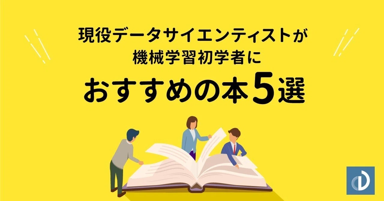 現役データサイエンティストが機械学習初学者におすすめする本5選