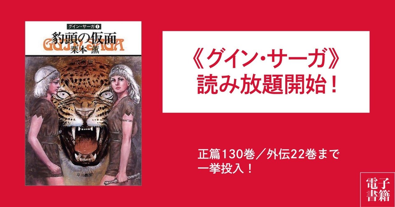 電子書籍版《グイン・サーガ》読み放題開始！｜Hayakawa Books & Magazines（β）
