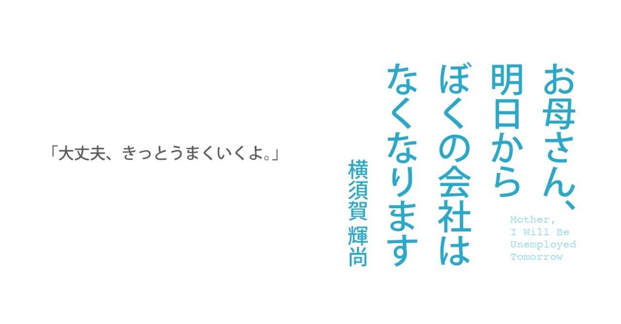 全文無料掲載 お母さん 明日からぼくの会社はなくなります 横須賀輝尚 Teruhisa Yokosuka Note 全文無料掲載 お母さん 明日からぼくの会社はなくなります 横須賀輝尚 Teruhisa Yokosuka Note