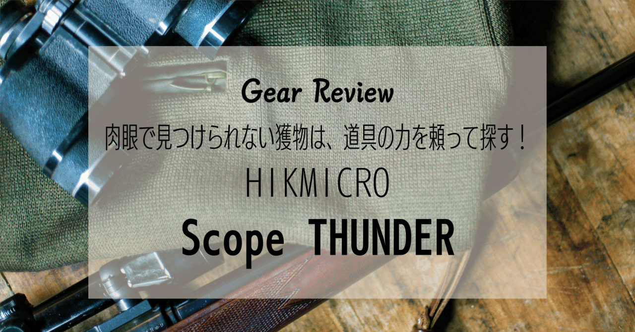 ギアレビュー】肉眼で見つけられない獲物は道具の力を頼って探す