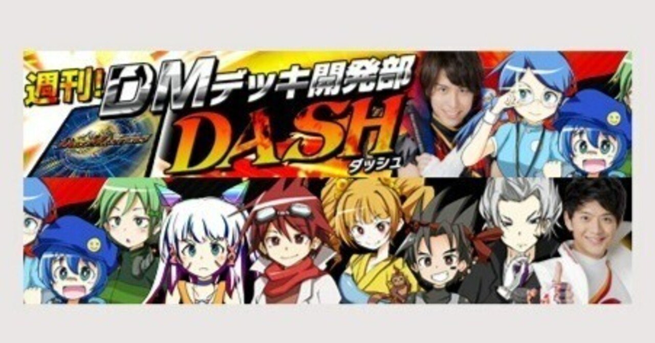 週刊！DMデッキ開発部DASH バックナンバー Vol.81~Vol.93｜飲料水