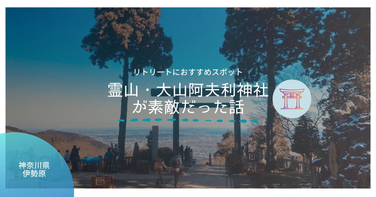 大山 阿 夫 利 神社 スピリチュアル