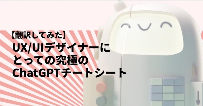 【翻訳】UX/UIデザイナーにとっての究極のChatGPTチートシート