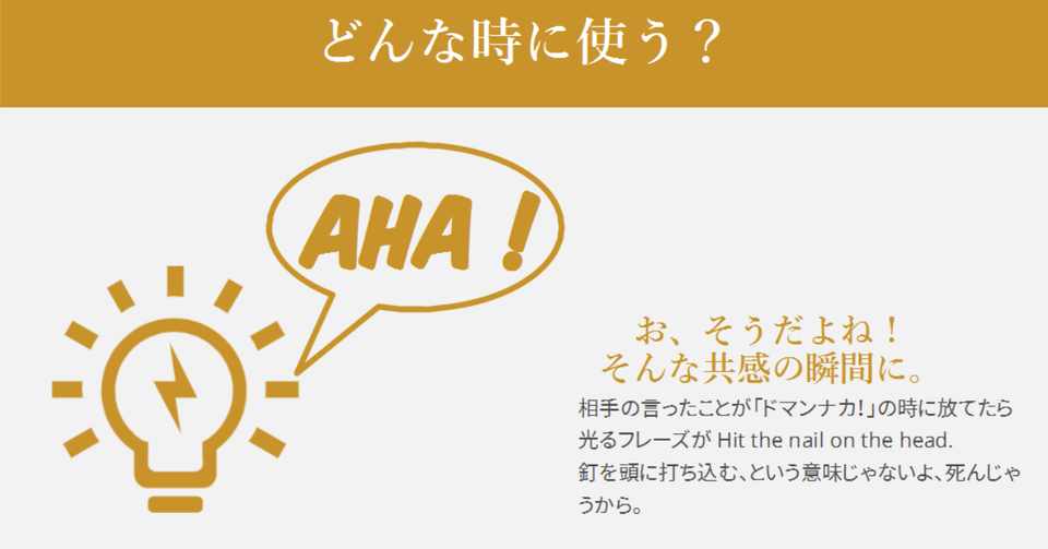 Hit The Nail On The Head お 確かに という共感の瞬間に使える