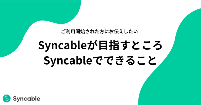 Syncableが目指すところ、Syncableでできること