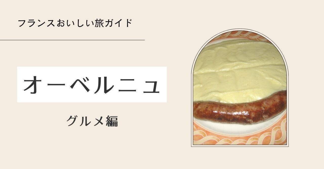 欧風四季郷土料理、フランス料理