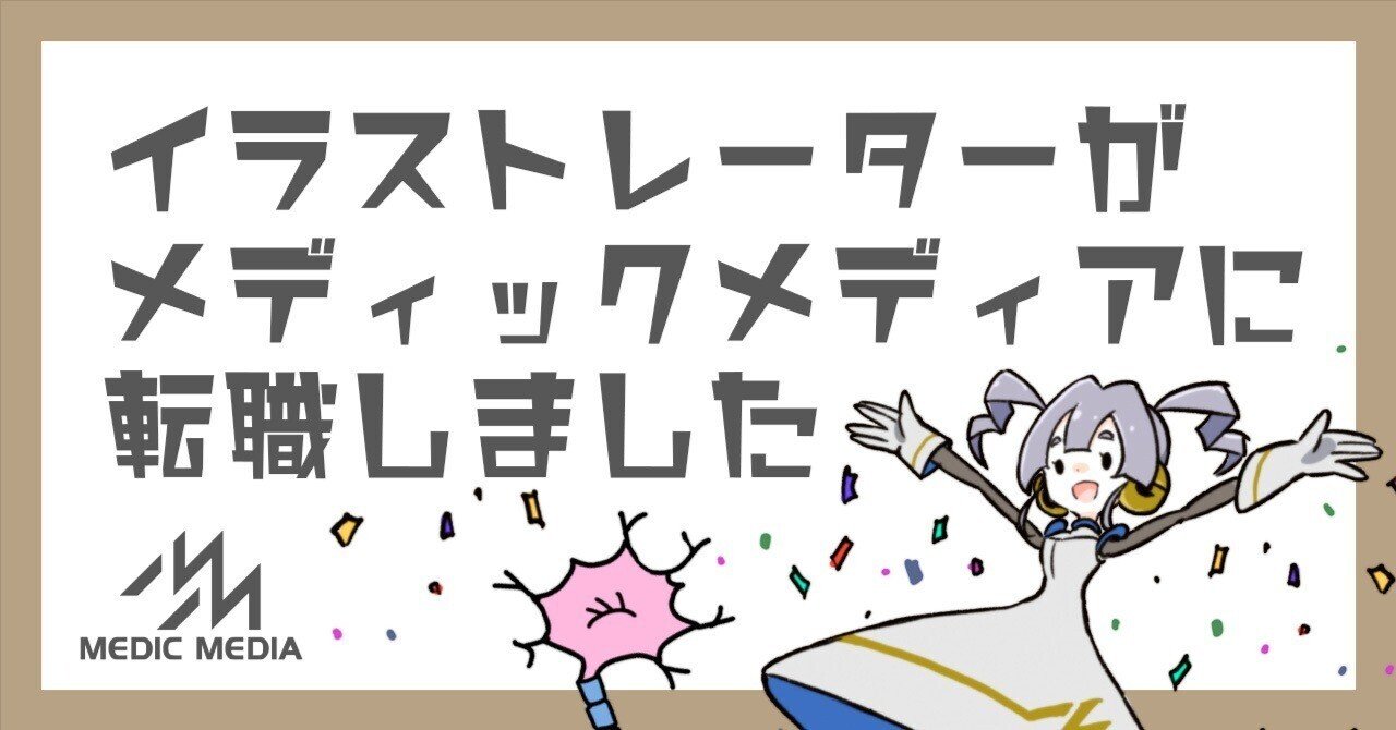 イラストレーターがメディックメディアに転職しました｜MIG（メディカルイラストレーターグループ）byメディックメディア