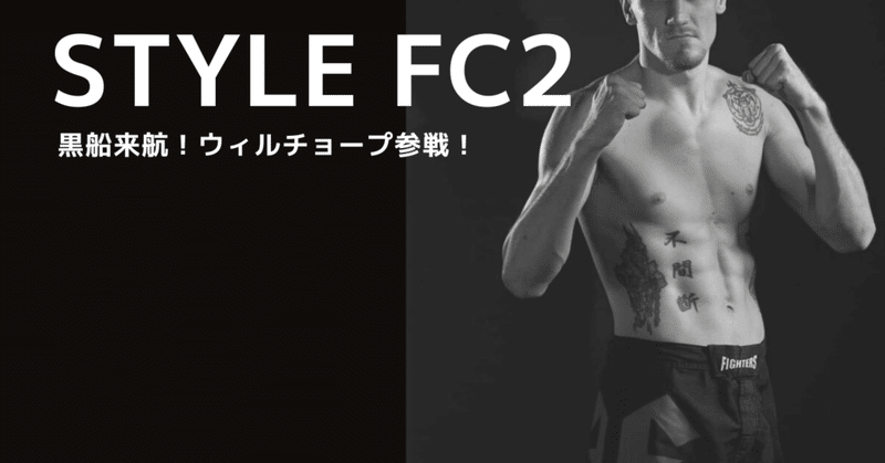 【開催】STYLE F.C.2はなんとUFCファイター参戦！