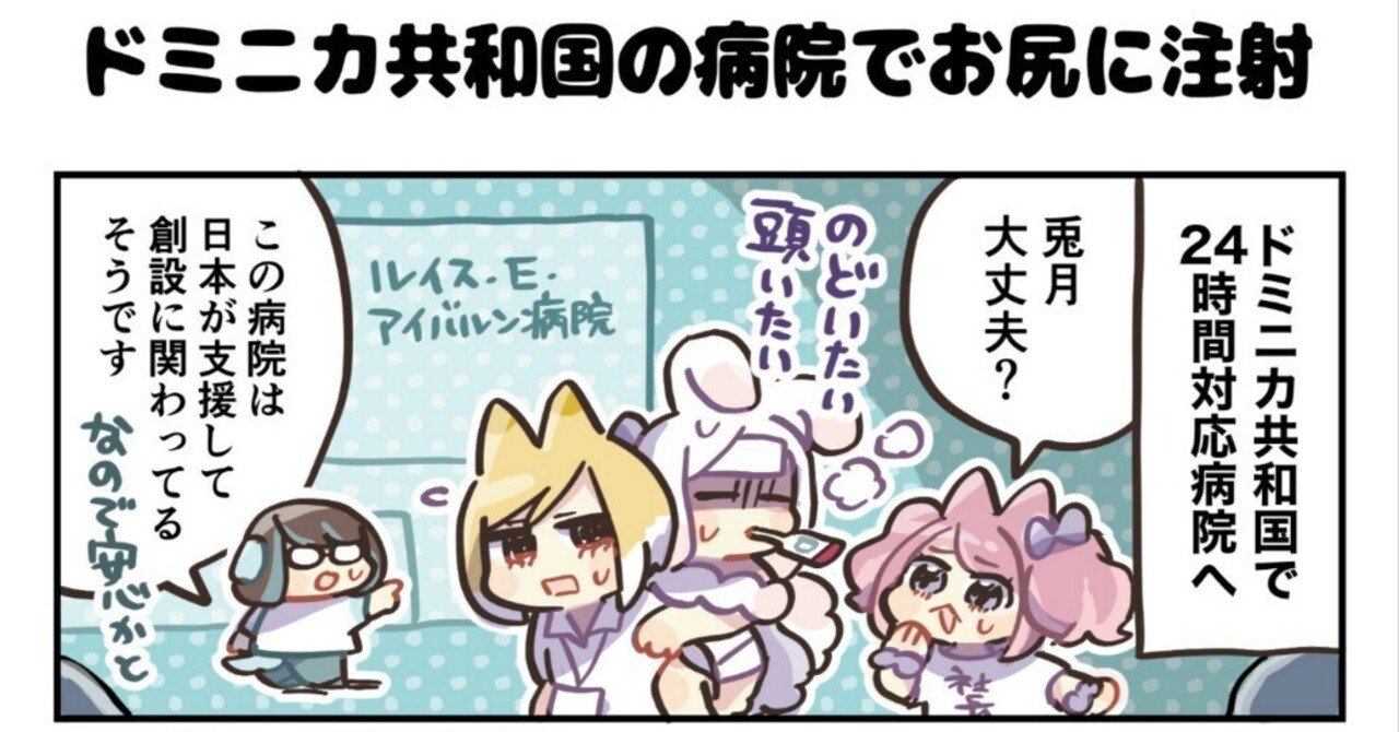 尻注射 4コマ漫画：ドミニカ共和国の病院でお尻に注射｜4コマ漫画：どめいん島巡り