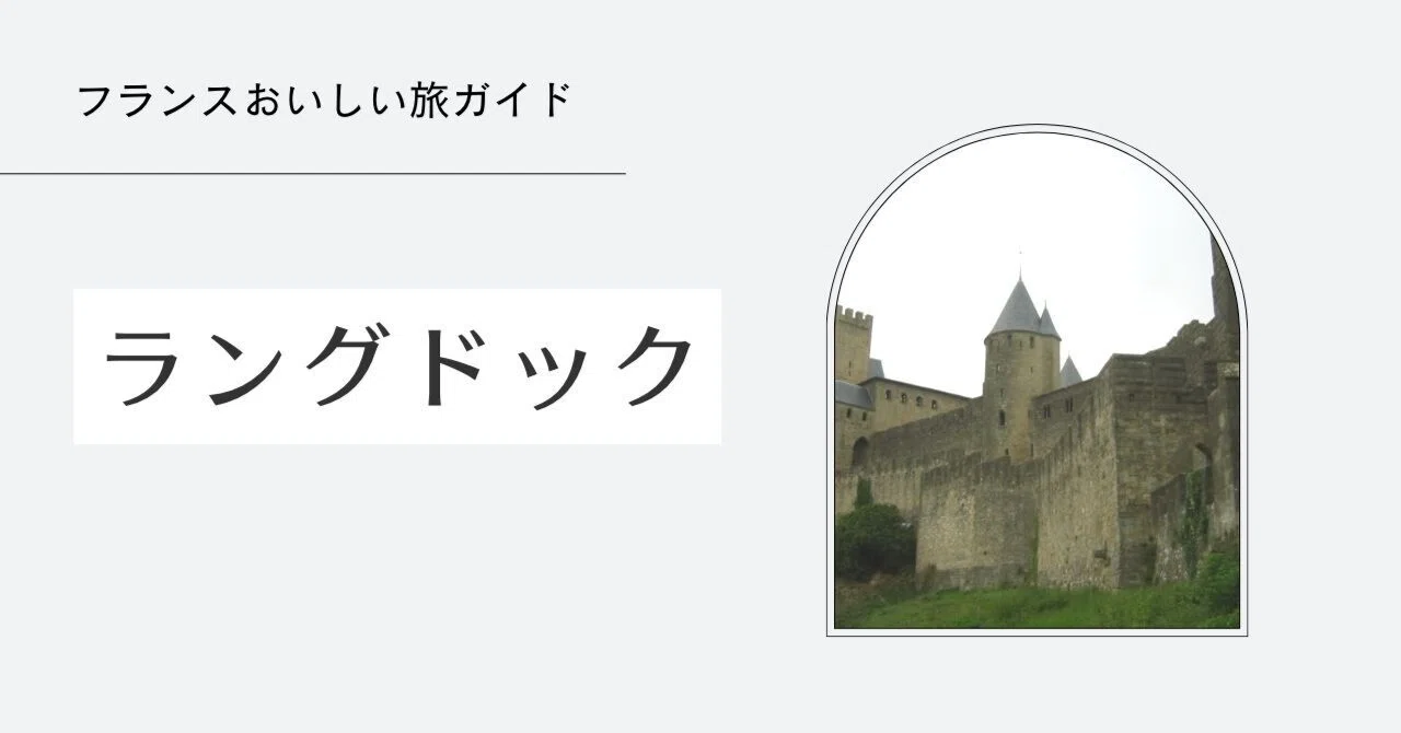フランスおいしい旅ガイド】ラングドック＝ルシヨンの都市別食べ歩き方 