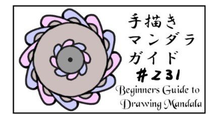 手描き・マンダラ・描き方・ガイド#231~#235｜tamdam