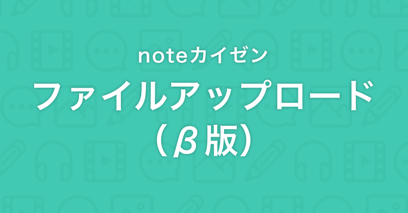 【noteカイゼン】ファイルをアップロードできるようになりました