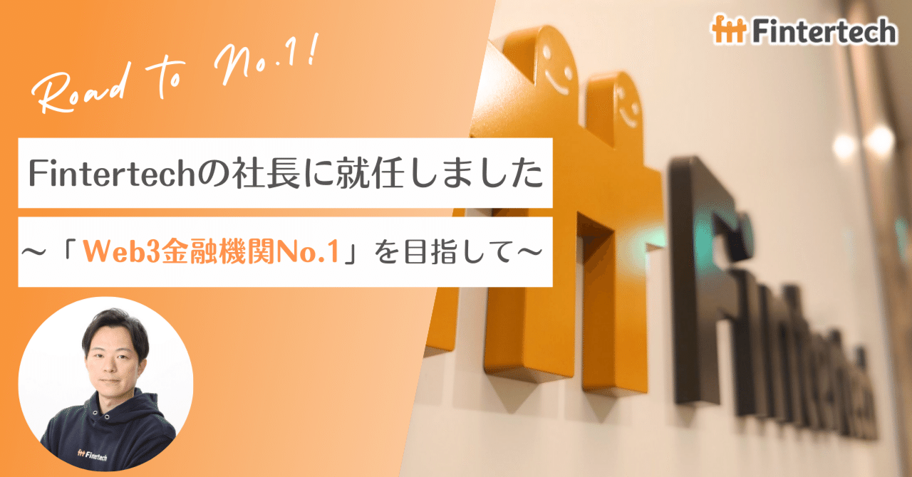 Fintertechの社長に就任しました ～「Web3金融機関No.1」を目指して～｜Fintertech株式会社