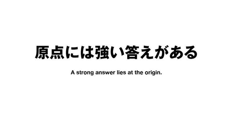 原点には強い答えがある