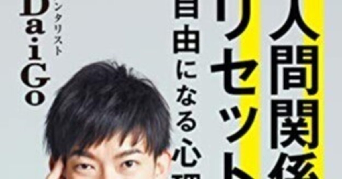 公式サイト 人間関係をリセットして自由になる心理学』 メンタリストDaiGo｜恵仁 人文