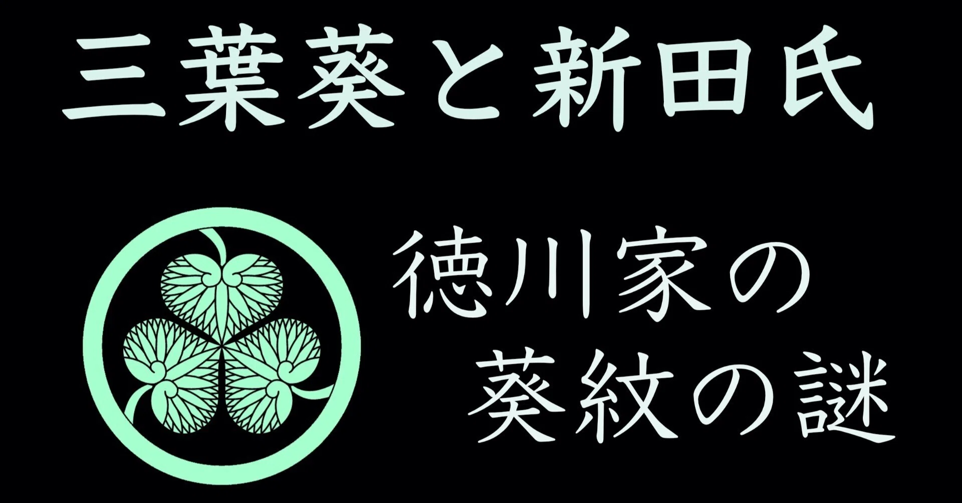 陣笠　三葉葵　徳川家 三つ葉葵紋波濤蒔絵陣笠／ホームメイト