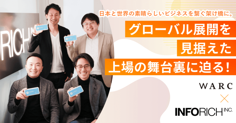 INFORICH × WARC｜日本と世界の素晴らしいビジネスを繋ぐ架け橋に。グローバル展開を見据えた上場の舞台裏に迫る！