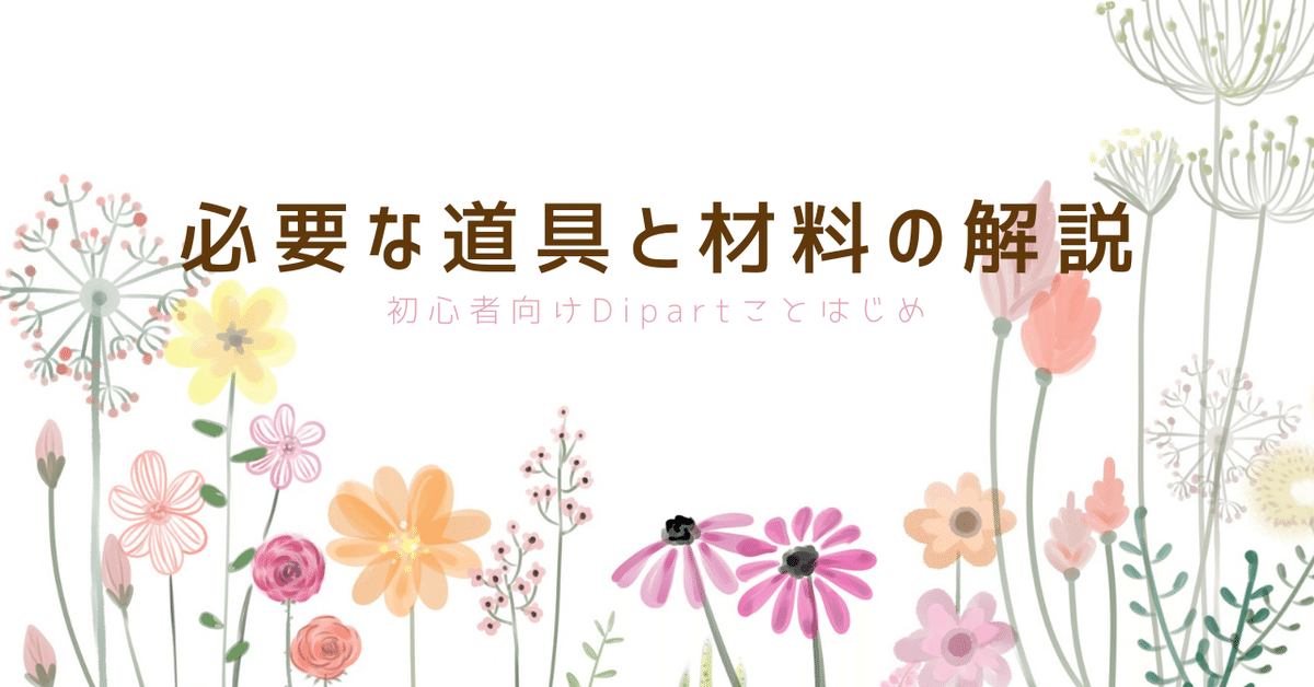 最高の 基礎編】必要な道具と材料の解説 〜 ワイヤーと 初心者向け その他