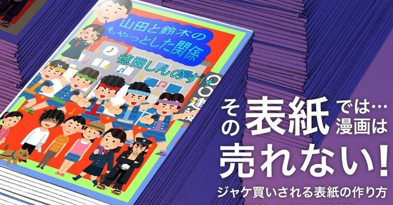 有料動画 その表紙では漫画は売れない ジャケ買いされる表紙の作り方 マンガ技術研究会 Note