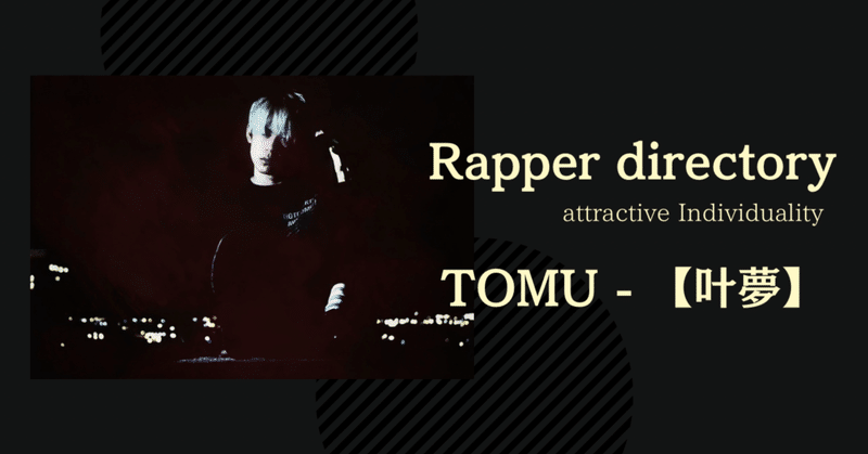 【Rapper directory】#10 叶夢
