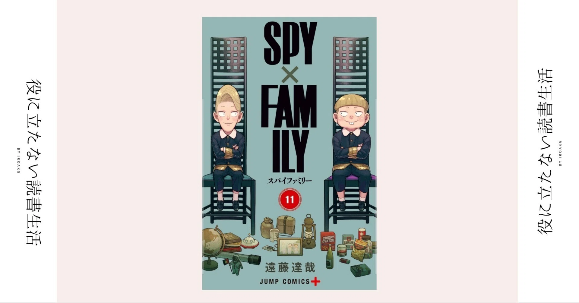 何という鋼の精神ーー！！！｜漫画『SPY×FAMILY』11巻｜かおり