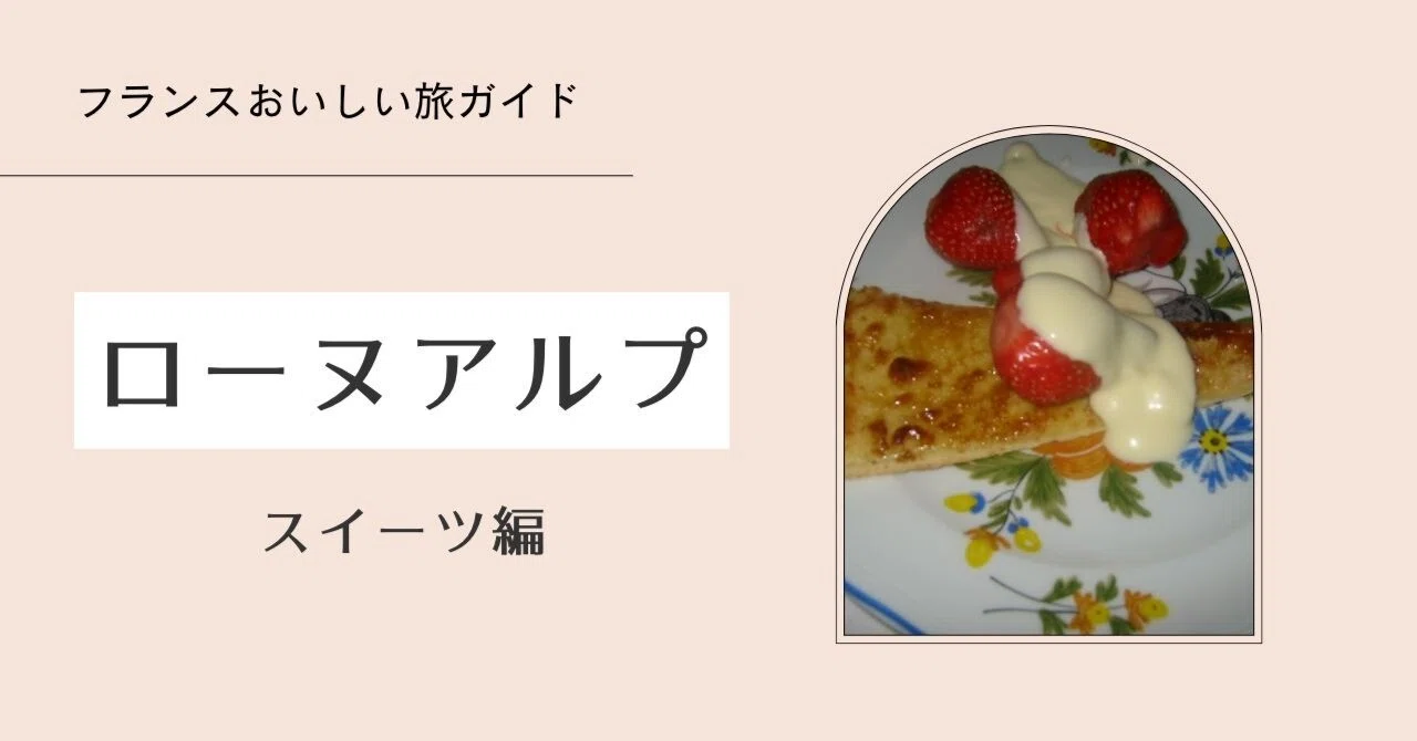 フランスおいしい旅ガイド】ローヌ=アルプの地方菓子|ショコラ フランスおいしい旅ガイド】ローヌ=アルプの地方菓子|ショコラ
