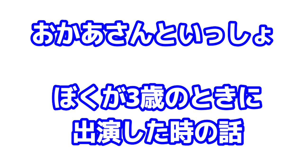 僕が おかあさんといっしょ に出演した話 Hibiki Miyashita 宮下 響 Note