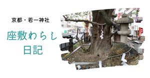 あなたの進むべき道の案内をしてくれる　祖母の家に宿る座敷わらし 古民家体験 | 座敷わらしさん家