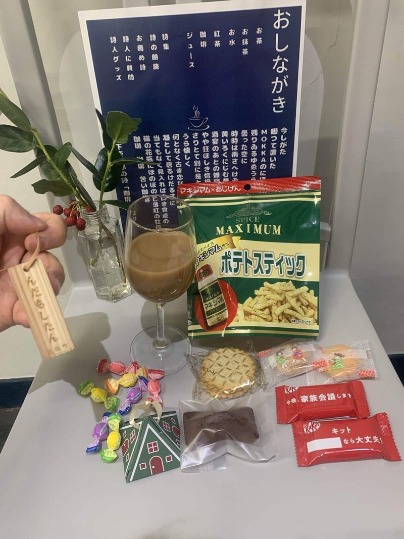 詩のイベント会場に用意した飲み物とお菓子