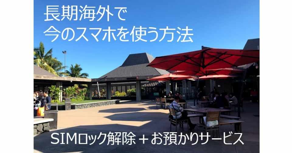 長期海外時のスマホ 海外でそのまま使える Simロック解除を簡単に ソフトバンク編 るー Note