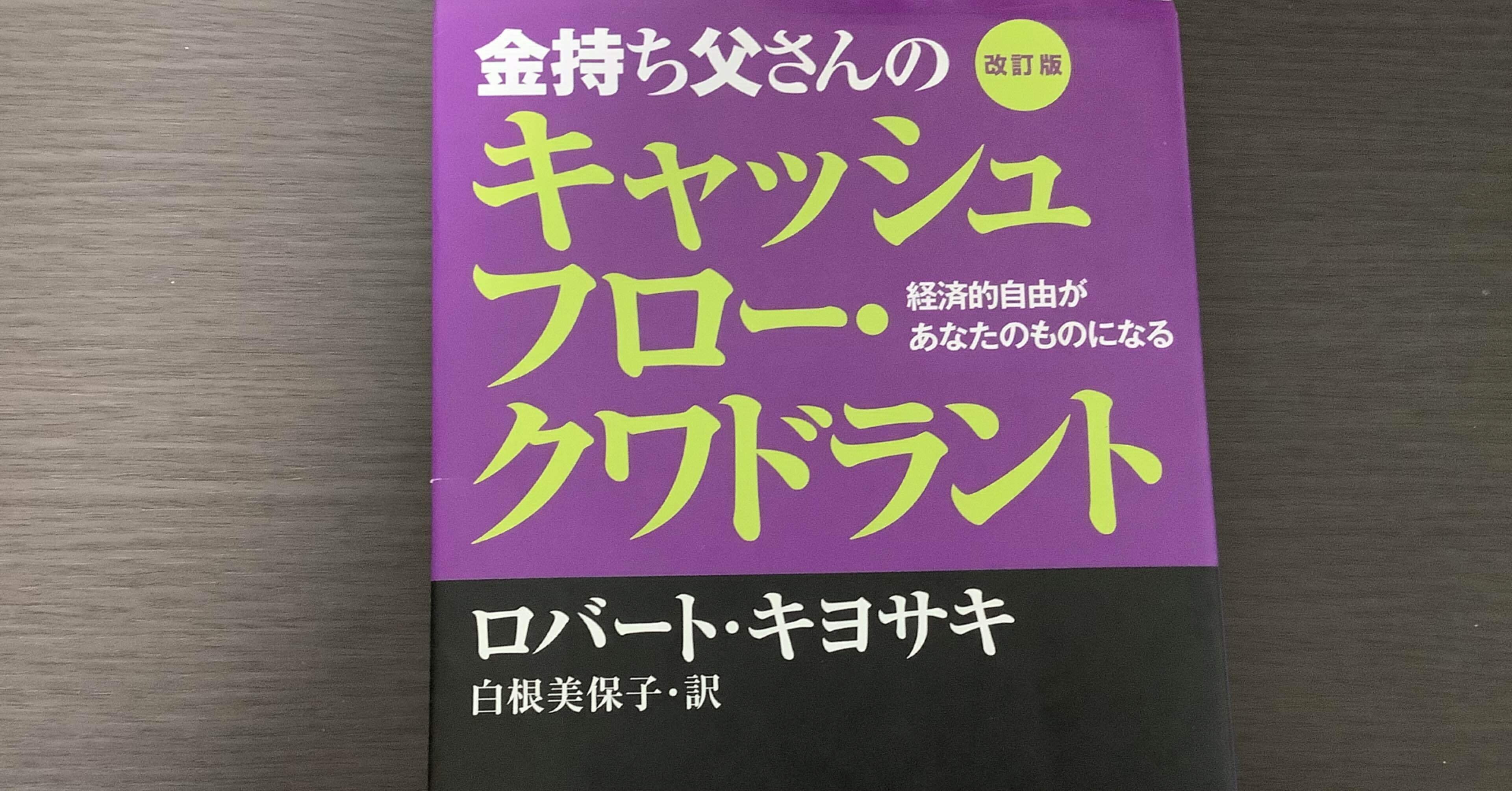 金持ち父さんのキャッシュフロー・クワドラント 改訂版 Amazon.co.jp: 改訂版 金持ち父さんのキャッシュフロー・クワドラント
