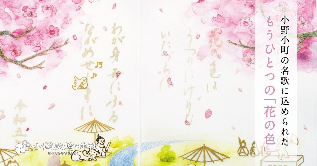 小野小町の名歌に込められた もうひとつの「花の色」｜小野照崎神社
