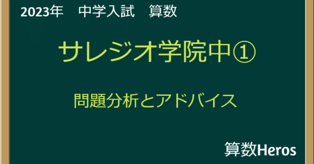 2023年 サレジオ学院中 算数分析｜うえたけ