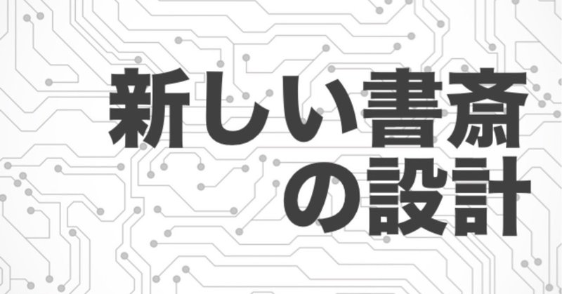 ライフハック・ジャーナル３月の特集は「新しい書斎」です