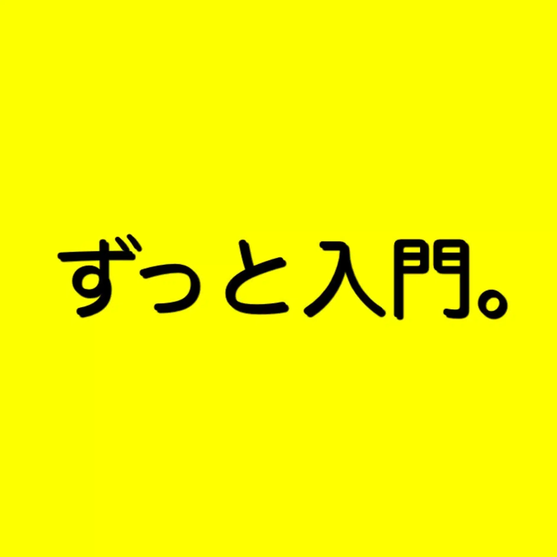 ライター入門、校正入門、ずっと入門。2ndシーズン
