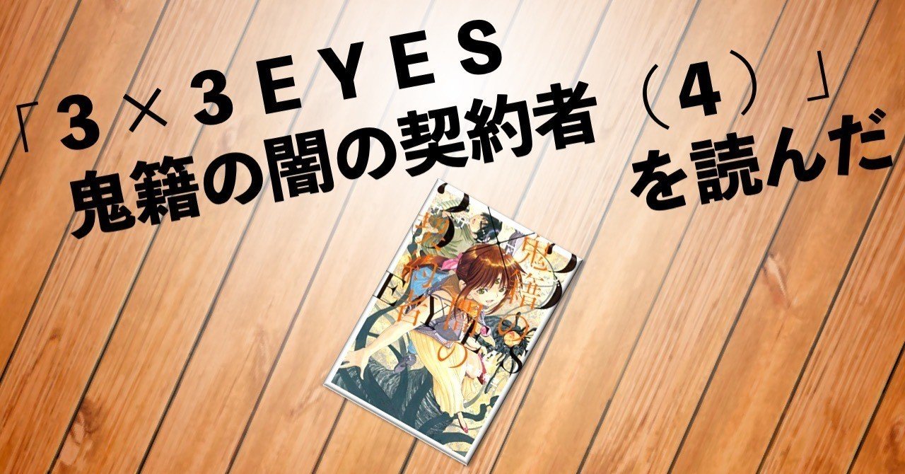 好きな作品だからこそ ３ ３ｅｙｅｓ 鬼籍の闇の契約者 ４ を読んだ 猛豚 Note