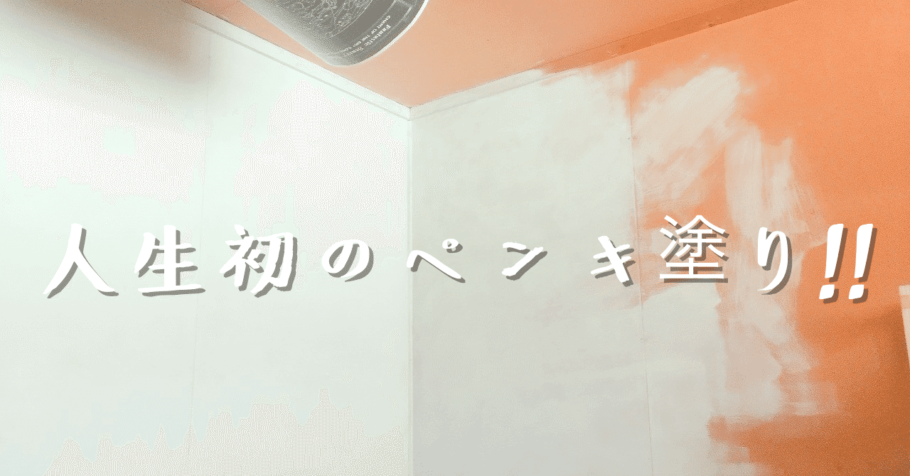 ペンキ の急上昇タグ記事一覧 Note つくる つながる とどける